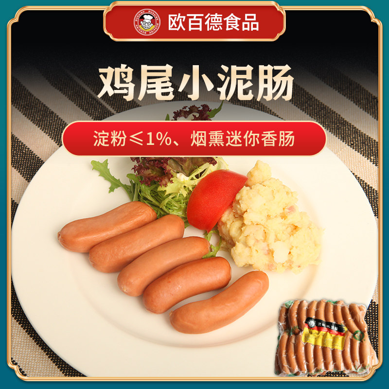 欧百德烟熏早餐肠牛肉猪肉肠德式鸡尾小泥肠德国风味烤肠无淀粉纯