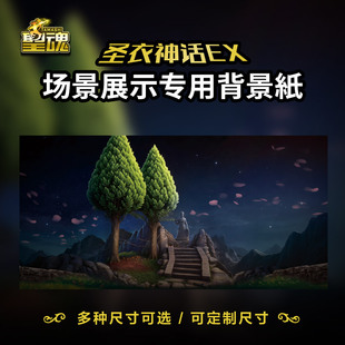 圣衣神话背景纸手办拍摄背景ex模型场景纸圣斗士原创沙罗双树1