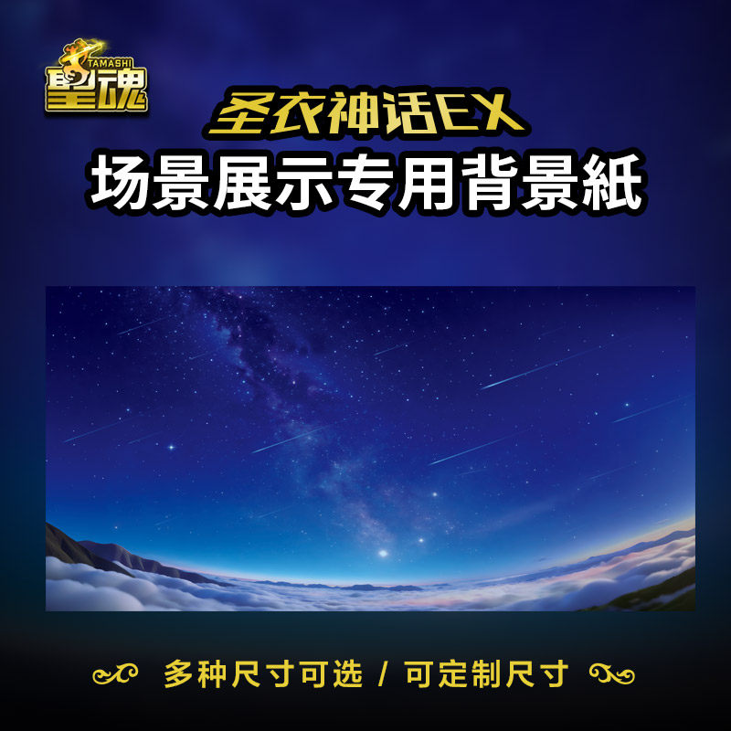 圣衣神话背景纸手办拍摄背景ex模型场景纸原创星空流星圣域