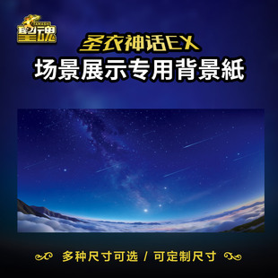 圣衣神话背景纸手办拍摄背景ex模型场景纸圣斗士原创星空流星圣域