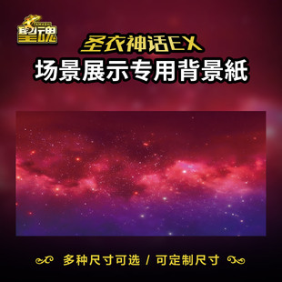 圣衣神话背景纸手办拍摄背景ex模型场景纸圣斗士原创冥王冥界天空