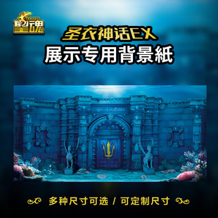 圣衣神话背景纸手办拍摄背景ex模型场景纸圣斗士原创海皇大殿海底