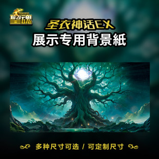 圣斗士星矢背景纸万代圣衣神话ex专用场景原创黄金魂世界之树