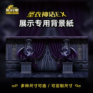 圣衣神话背景纸手办拍摄背景ex模型场景纸原创冥王大殿飞龙
