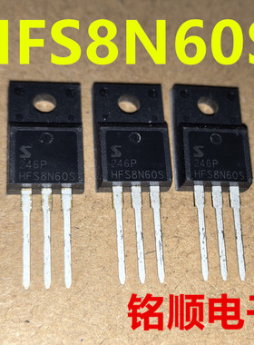新货 HFS8N60S 场效应管8A/600V  TO-220F封装