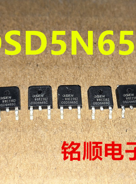 新货 OSD5N65C 场效应管5A/650V  TO-252封装