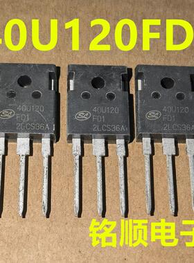 新货 40U120FD1  士兰微IGBT大管40A/1200V  TO-247封装