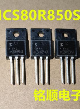 新货 HCS80R850ST 场效应管6.6A/850V  TO-220F封装