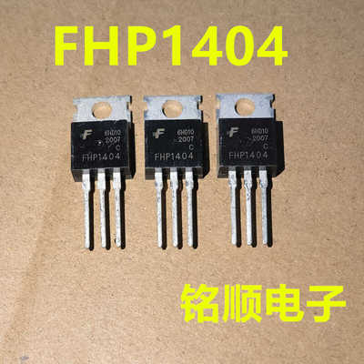新货 FHP1404  场效应管180A/40V  TO-220封装