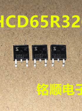 新货 HCD65R320 场效应管12.3A/700V  TO-252封装