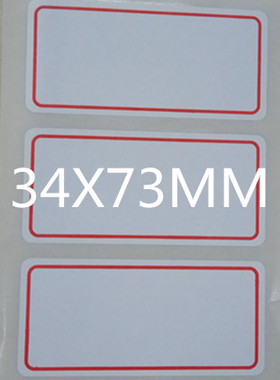 自粘性标签不干胶贴纸 书写标签 红色 规格34X73MMX3枚