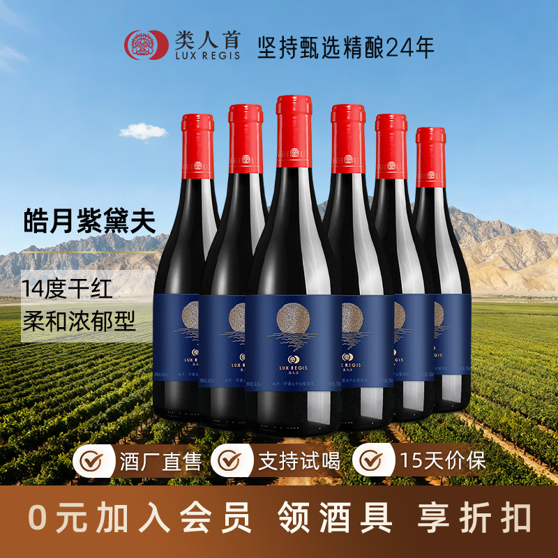 宁夏贺兰山东麓红酒 类人首皓月紫黛夫美乐干红葡萄酒 整箱6支装