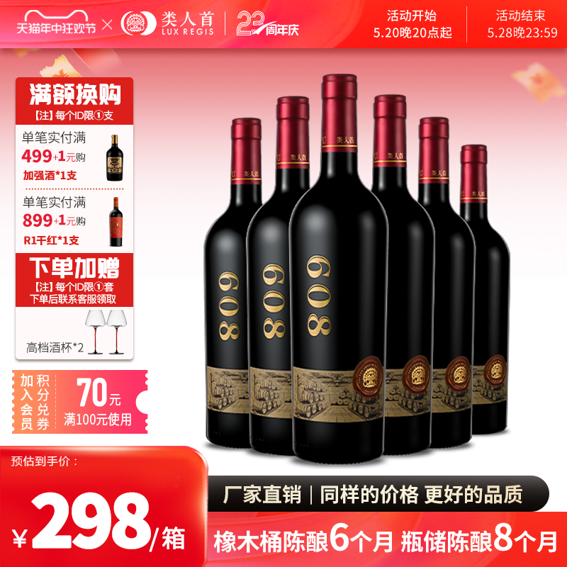 【年度新品】宁夏红酒 类人首大酒窖608美乐干红葡萄酒整箱6支装