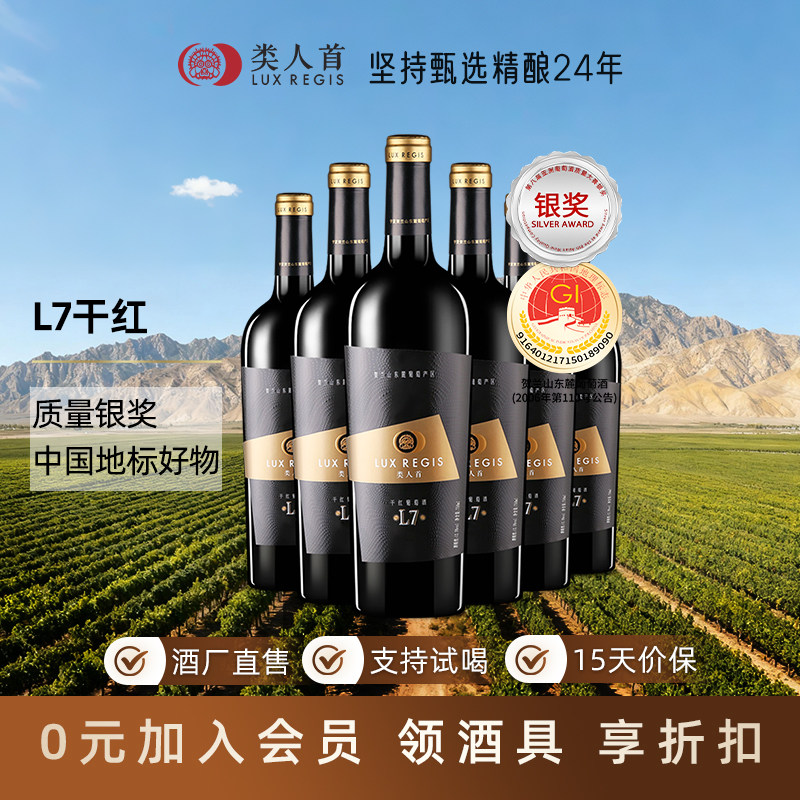 【爆款】同价位超牛 宁夏红酒类人首L7赤霞珠干红葡萄酒整箱6支装