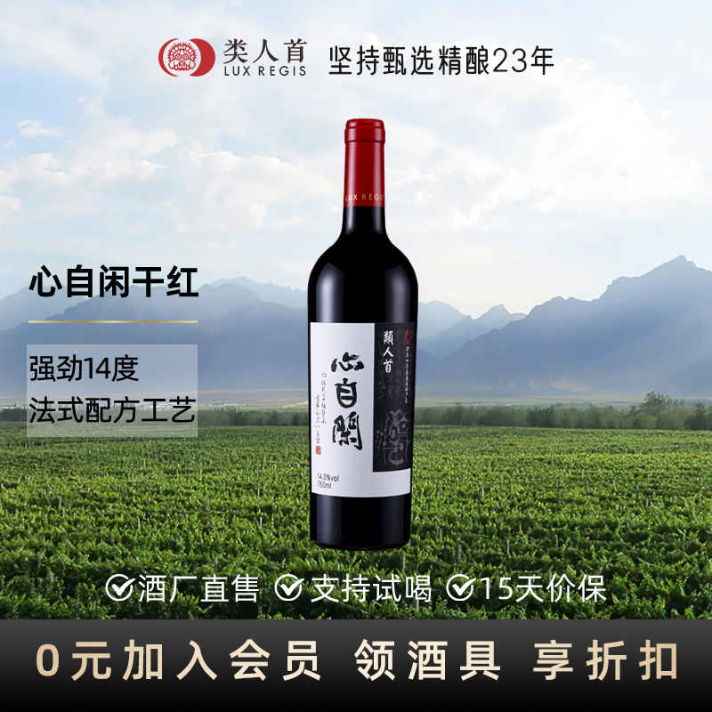 这款真的好喝！14度 名庄橡木桶陈酿 类人首心自闲干红葡萄酒