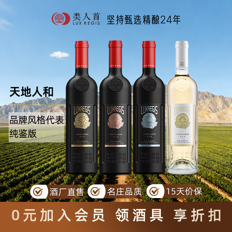 宁夏贺兰山红酒 类人首天时地域人和系列干红干白葡萄酒组合4支装