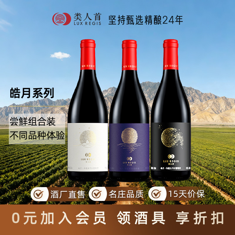 宁夏贺兰山红酒 类人首皓月紫黛夫赤霞珠马瑟兰干红葡萄酒3支组合
