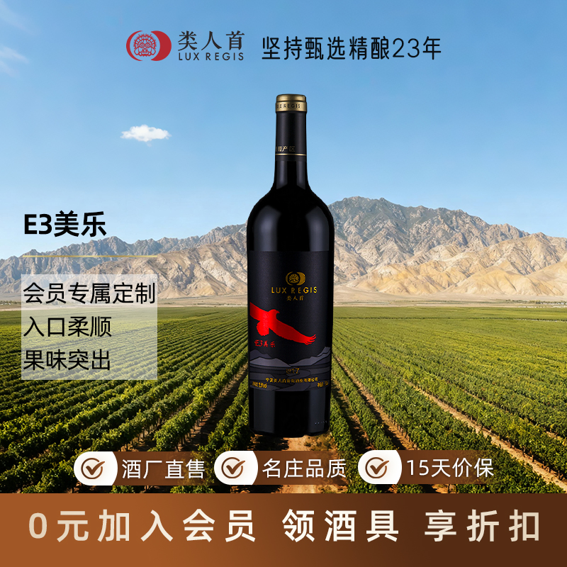 类人首E3美乐干红单支装