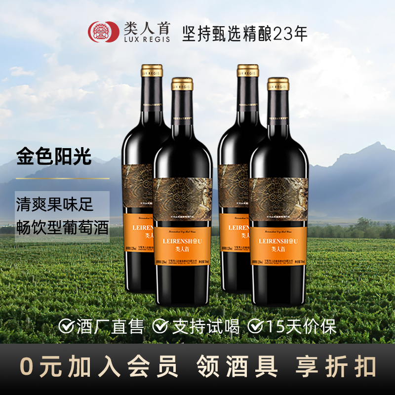 类人首金色阳光干红葡萄酒