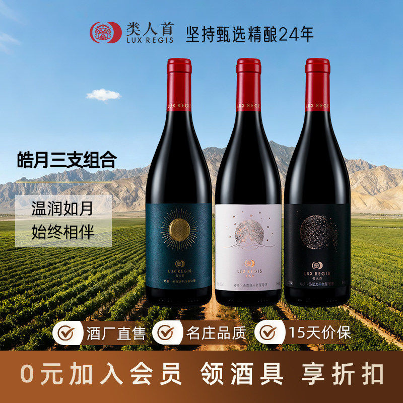 宁夏红酒 类人首皓月系列马瑟兰赤霞珠蛇龙珠3支组合干红葡萄酒