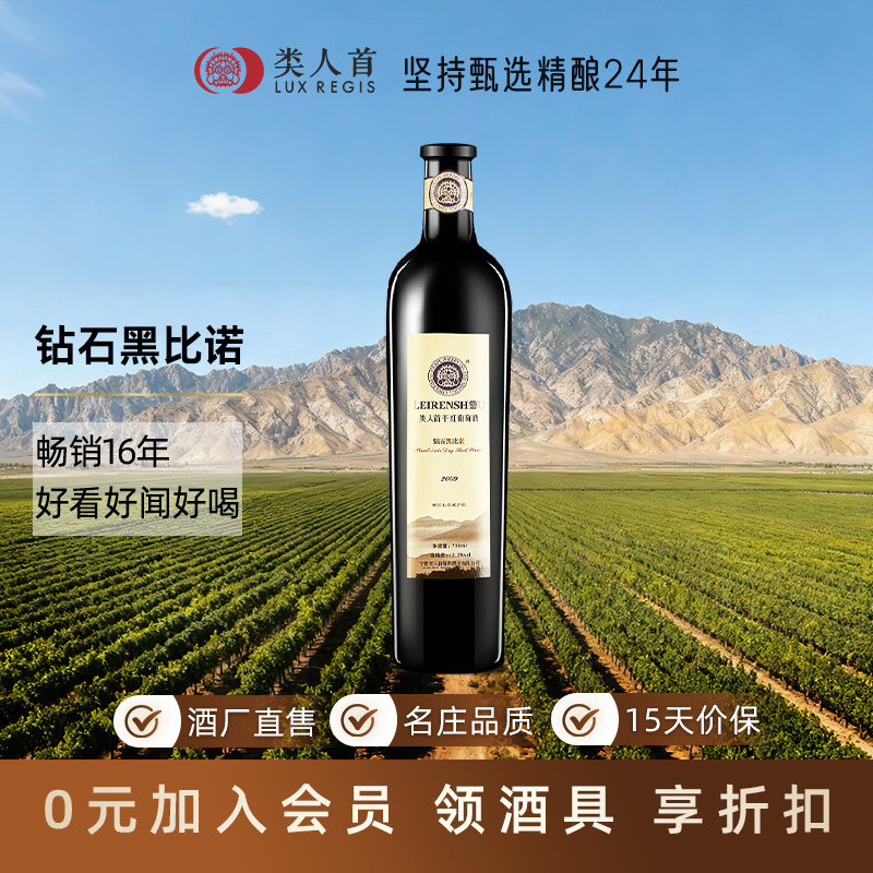 【官方旗舰店】宁夏贺兰山东麓类人首钻石黑比诺干红葡萄酒750ml