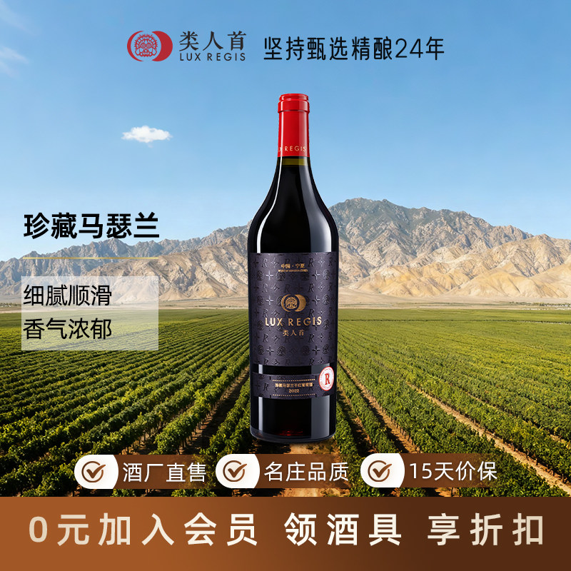 【庄主推荐】类人首珍藏马瑟兰15%vol老藤葡萄酿造750ml 宁夏红酒