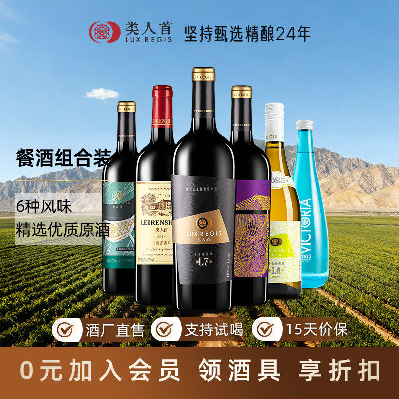 【6种口感 一次满足】宁夏红酒 类人首赤霞珠干红葡萄酒 餐酒组合