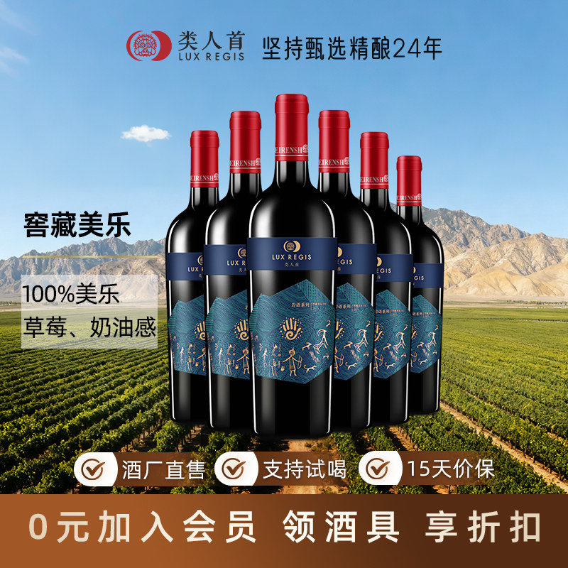 宁夏贺兰山类人首橡木桶陈酿美乐干红葡萄酒 红酒整箱750ml*6支装