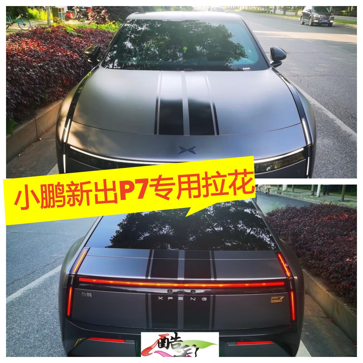 小鹏P7专用机盖车尾拉花贴