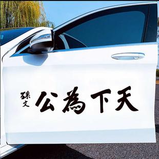 天下为公孙中山车贴文字贴孙文个性后挡玻璃汽车贴纸装饰电动车贴