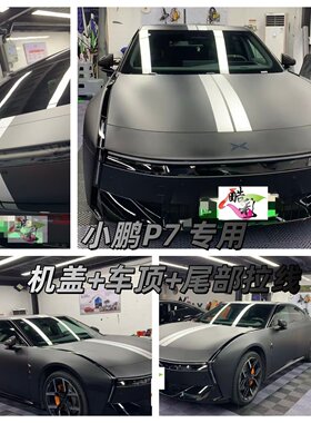 小鹏P7专用机盖车顶车尾拉花贴