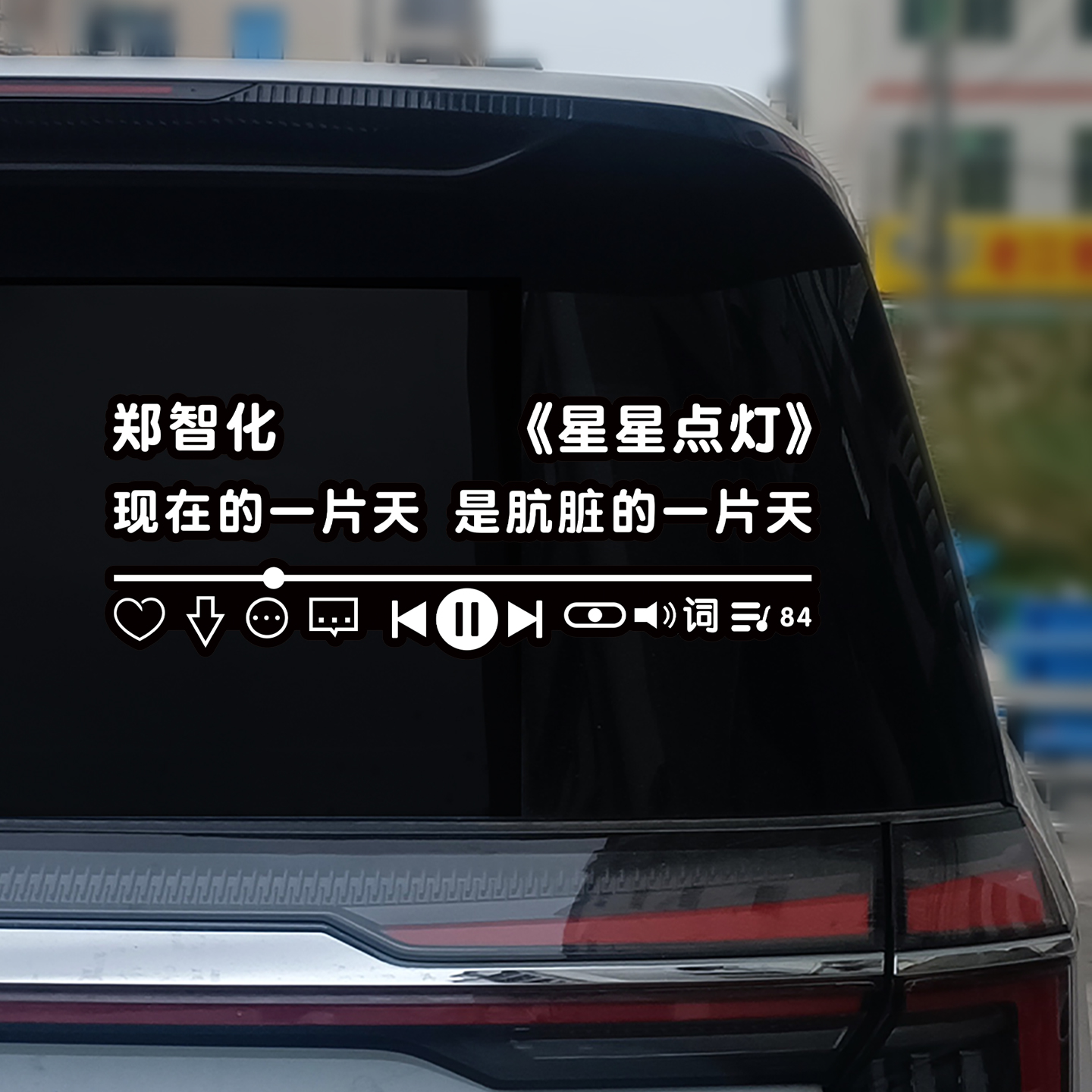 星星点灯车贴2025网红车贴新款歌词定制个性创意电动车贴纸郑智化