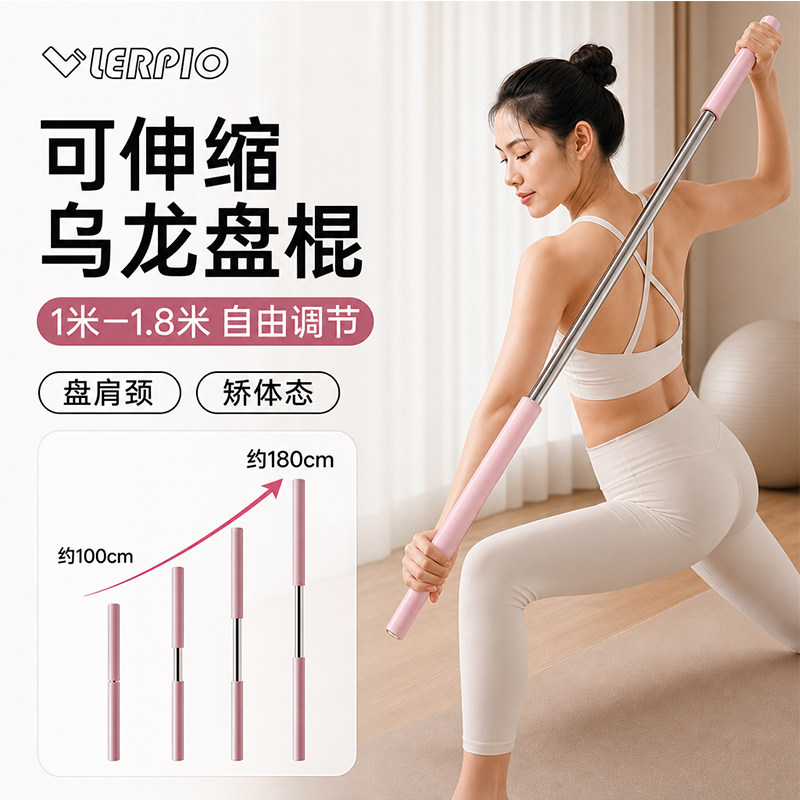 乌龙盘棍瑜伽伸缩棍开肩开背图片