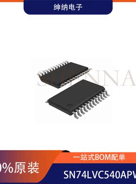 全新原装SN74LVC540APWR TSSOP-20 三态输出的八路缓冲器/驱动器