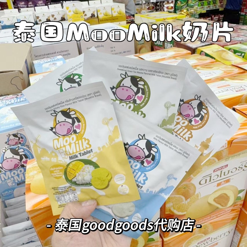 泰国本土 MooMilk奶片 补钙高钙 奶味浓郁 多种口味选择