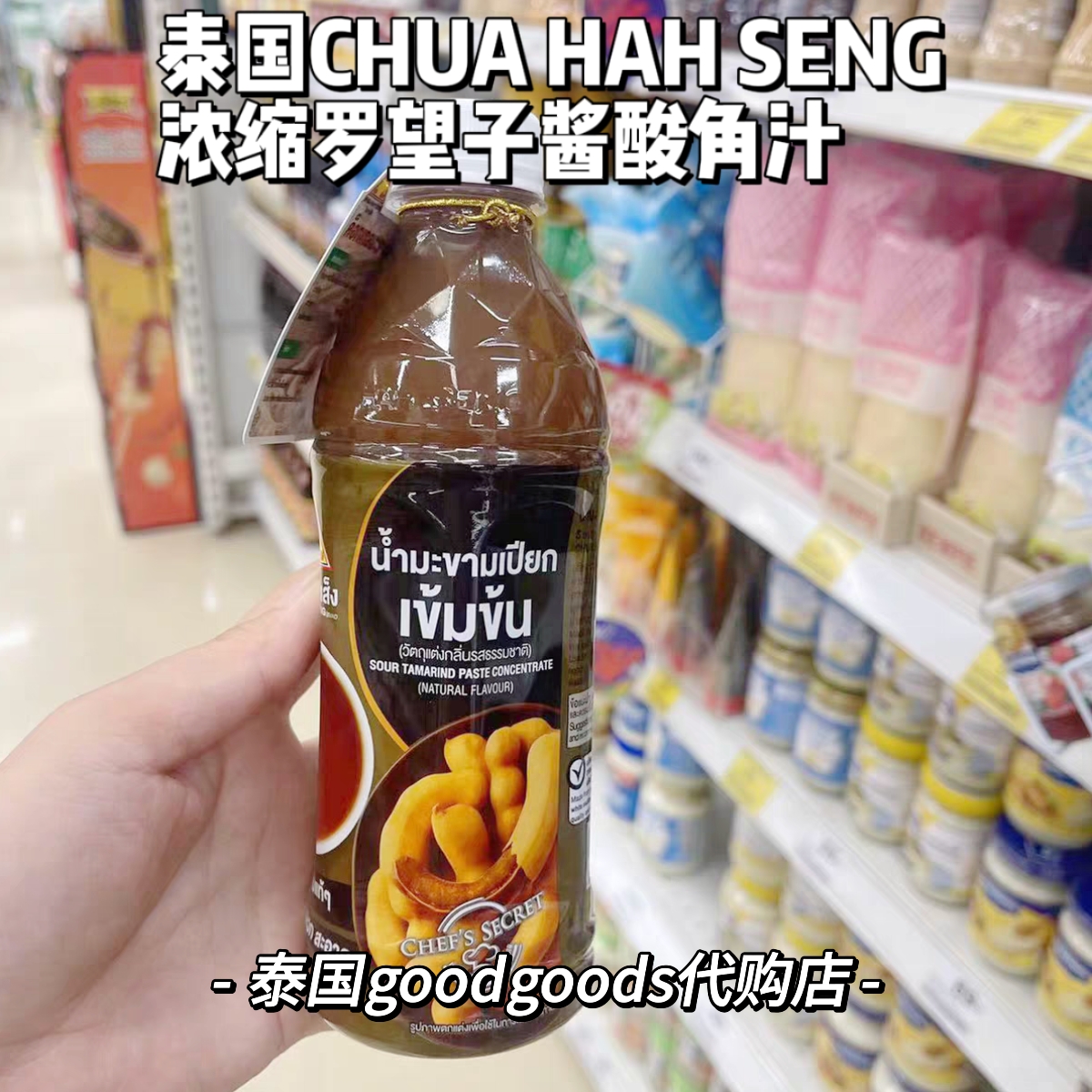 泰国CHUA HAH SENG浓缩罗望子酱酸角汁 泰式凉拌烧烤炒菜