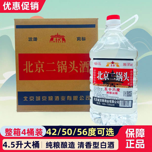 北京二锅头56度50度清香型白酒桶装粮食酒散装原浆酒泡药4L/4.5L