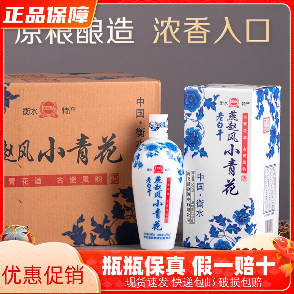 衡水特产老白干小青花42度浓香型白酒纯粮食酒500ml*6瓶礼盒整箱