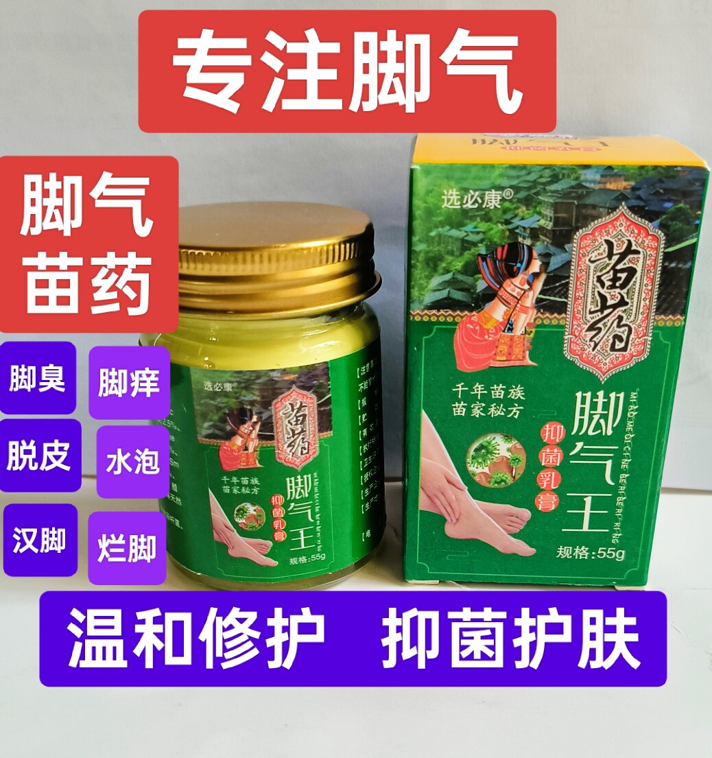 苗药脚气王止痒王脚气膏香港脚烂皮肤消毒护理（消）