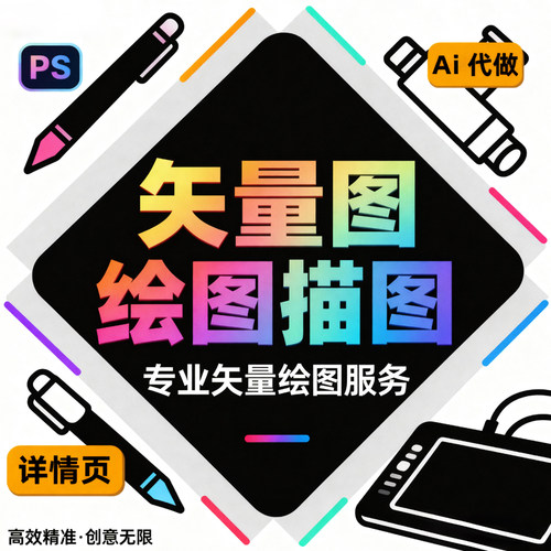 矢量圖摳圖描圖详情页美工包月首页宝贝制作图片