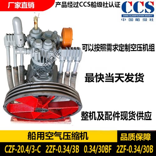 CZF-20.4/3-C，2ZF-0.34/3B 船用空压机及机组CCS证书船用空压机
