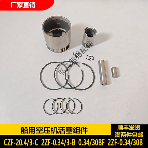 CZF-20.4/3-C,2ZF-0.34/3B船用空压机配件活塞组件/活塞/活塞环