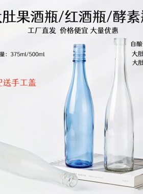大肚果酒瓶空瓶375ml500ml红酒瓶自酿葡萄酒瓶酵素瓶果汁瓶玻璃瓶