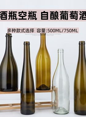 红酒瓶空瓶500ml 750ml莱茵瓶自酿葡萄酒瓶果酒瓶玻璃瓶装酒空瓶