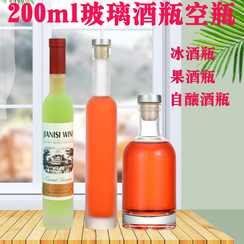 冰酒瓶空瓶200ml玻璃酒瓶 果酒瓶小号伏特加酒瓶 自酿酒瓶空瓶子