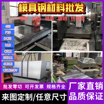 P20 模具钢DC53 718H S136 SKD11精光板 45# Q235 CR12板材