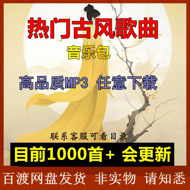 热门古风歌曲音乐包下载网盘中国风古风唯美曲调音乐歌曲车载mp3