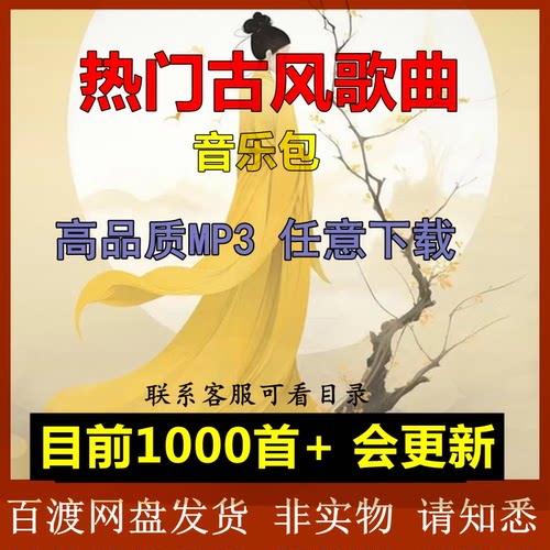 热门古风歌曲音乐包下载网盘中国风古风唯美曲调音乐歌曲车载mp3