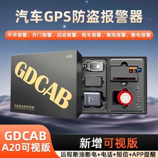 GDCABA20抵押车防盗器GPS定位汽车安保设备防拖车自动断油断电