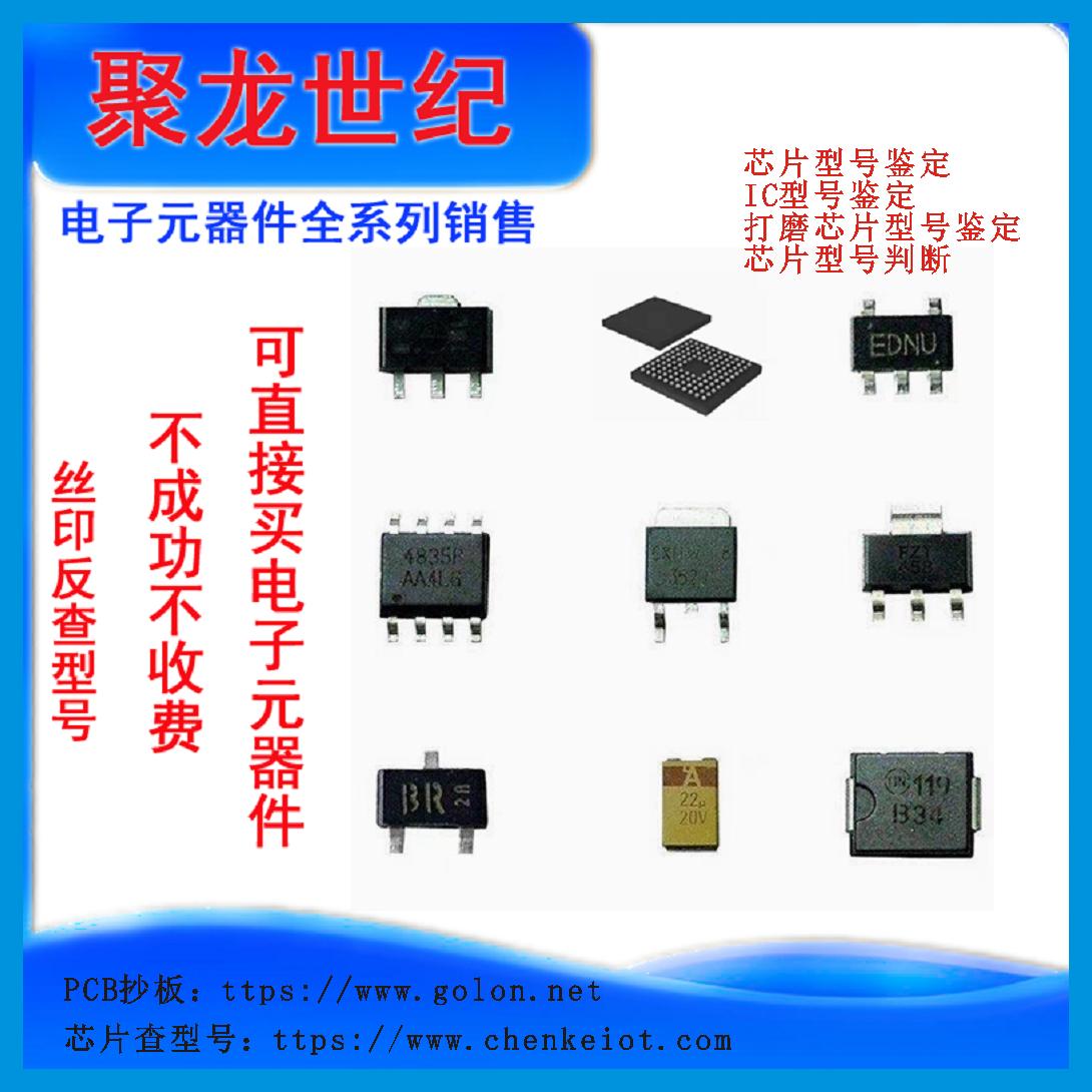 聚龙世纪查芯片型号鉴定